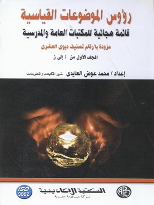 cover image of رؤوس الموضوعات القياسية